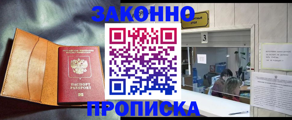 прописка законно в Лебедяни